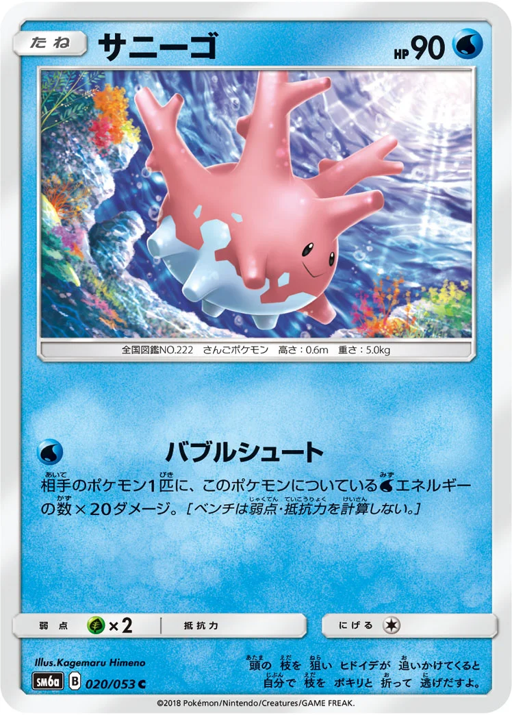 サニーゴ (SM6a 020/053)