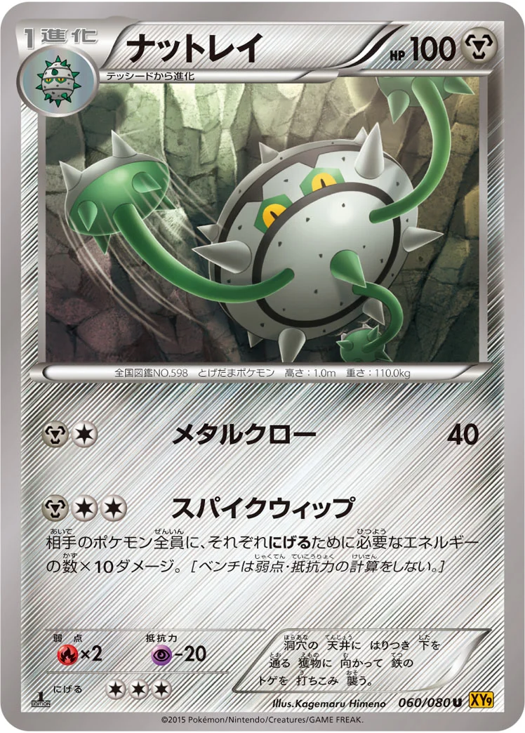 ナットレイ (XY9-B 060/080)