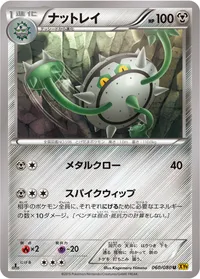 ナットレイ (XY9-B 060/080) - U