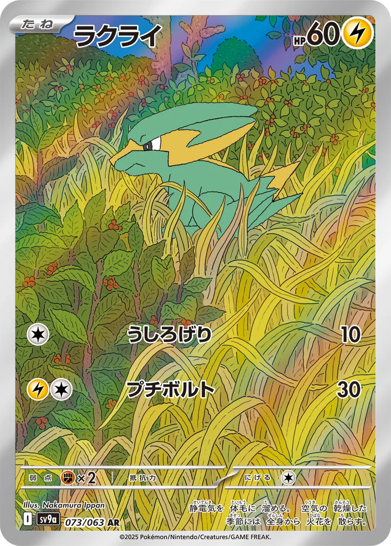 ラクライ (SV9a 073/063)
