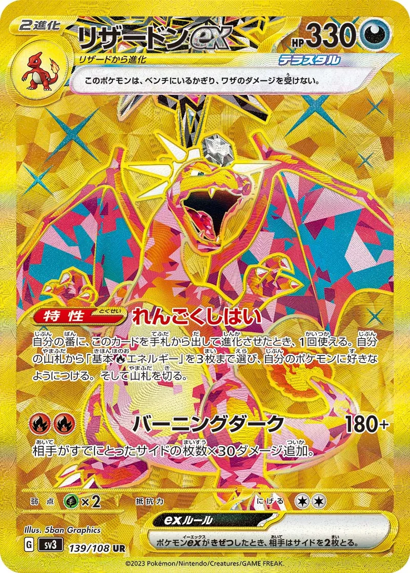 リザードンex (SV3 139/108)