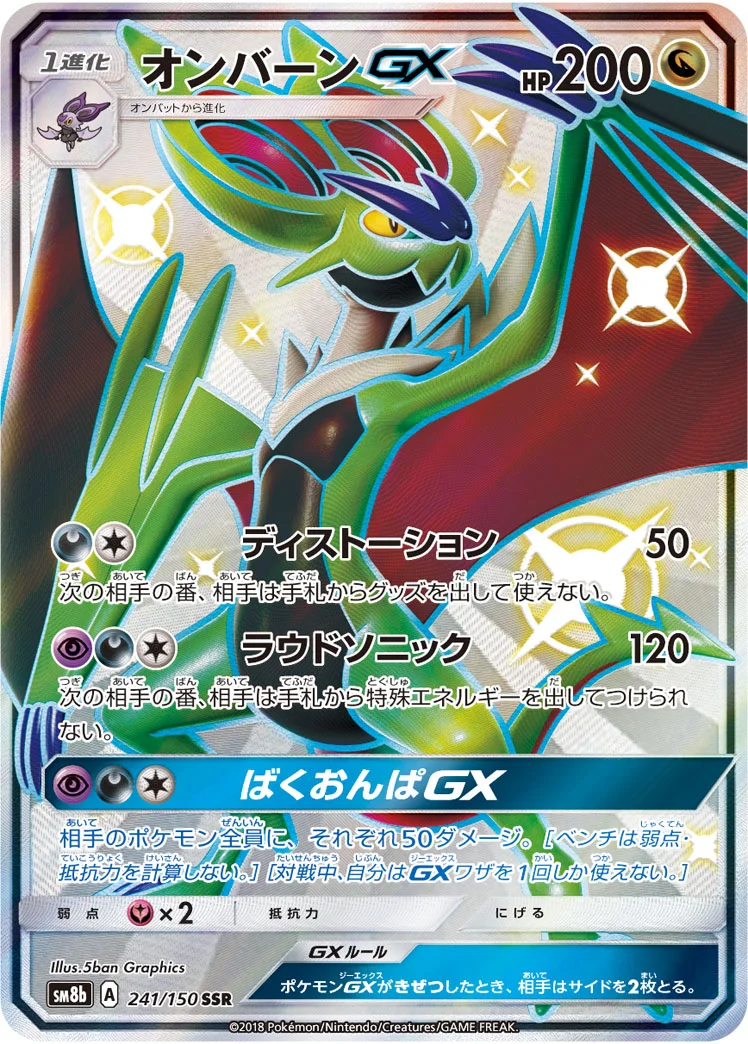 オンバーンGX (SM8b 241/150)