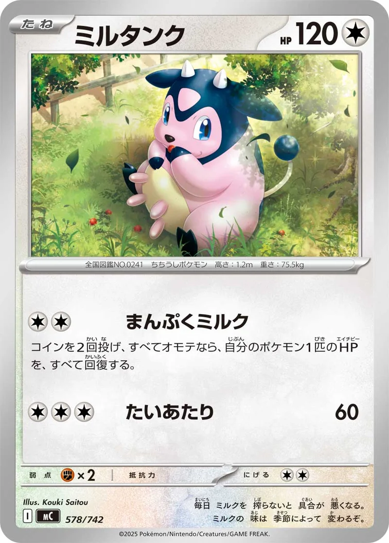 ミルタンク (MC 578/742)