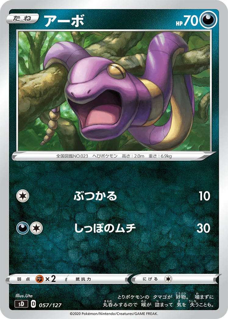アーボ (SD 057/127)