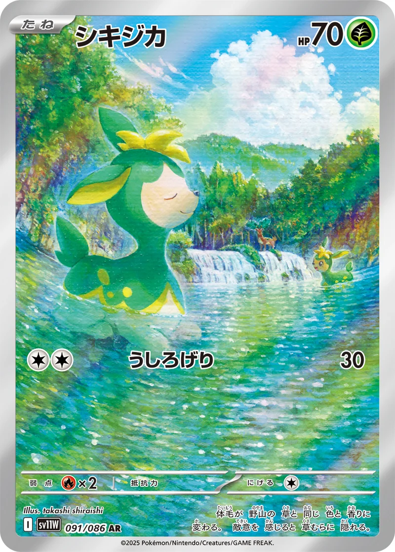 シキジカ (SV11W 091/086)