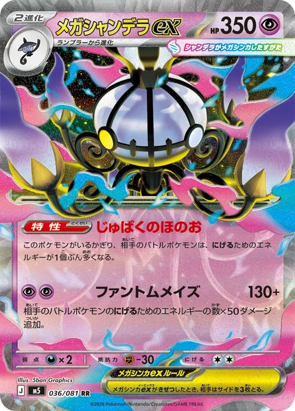 メガシャンデラex (M5 036/081)