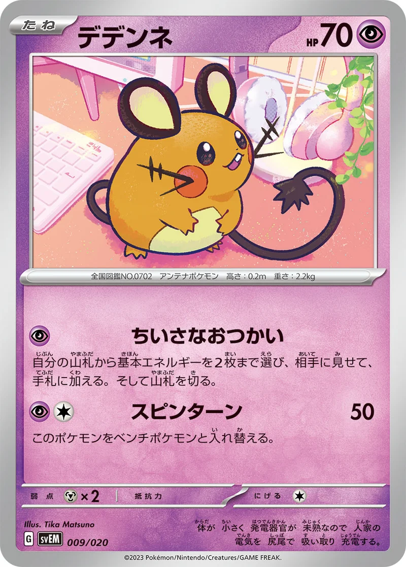 デデンネ (SVEM 009/020)