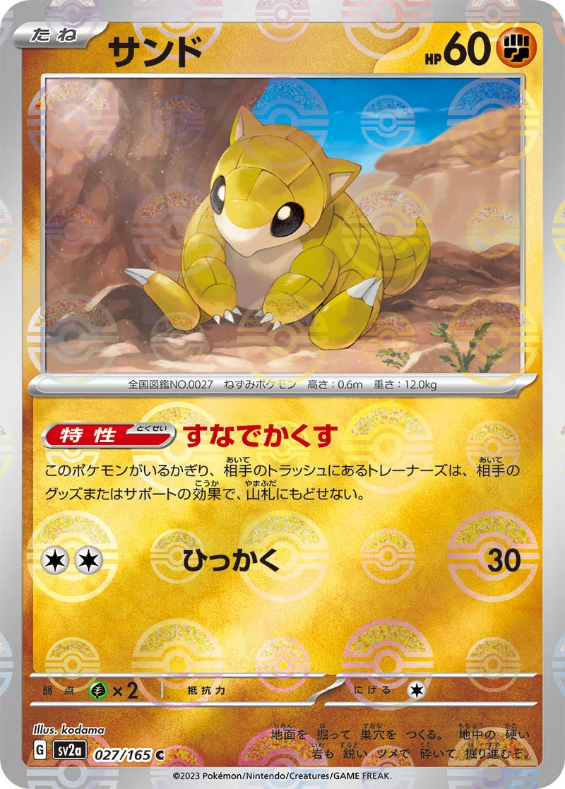 サンド (SV2a 027/165)