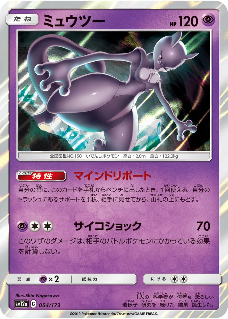 ミュウツー (SM12a 054/173)
