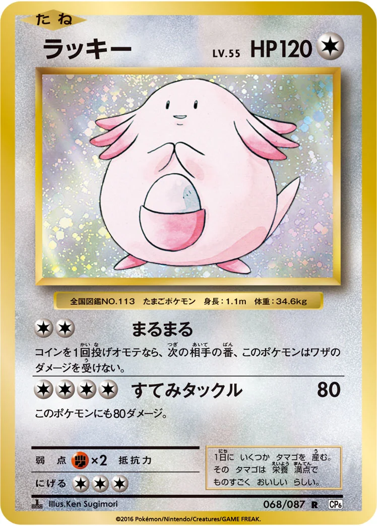ラッキー (CP6 068/087)