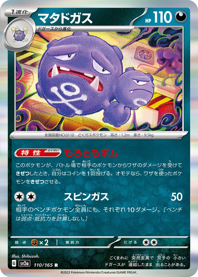 マタドガス (SV2a 110/165)