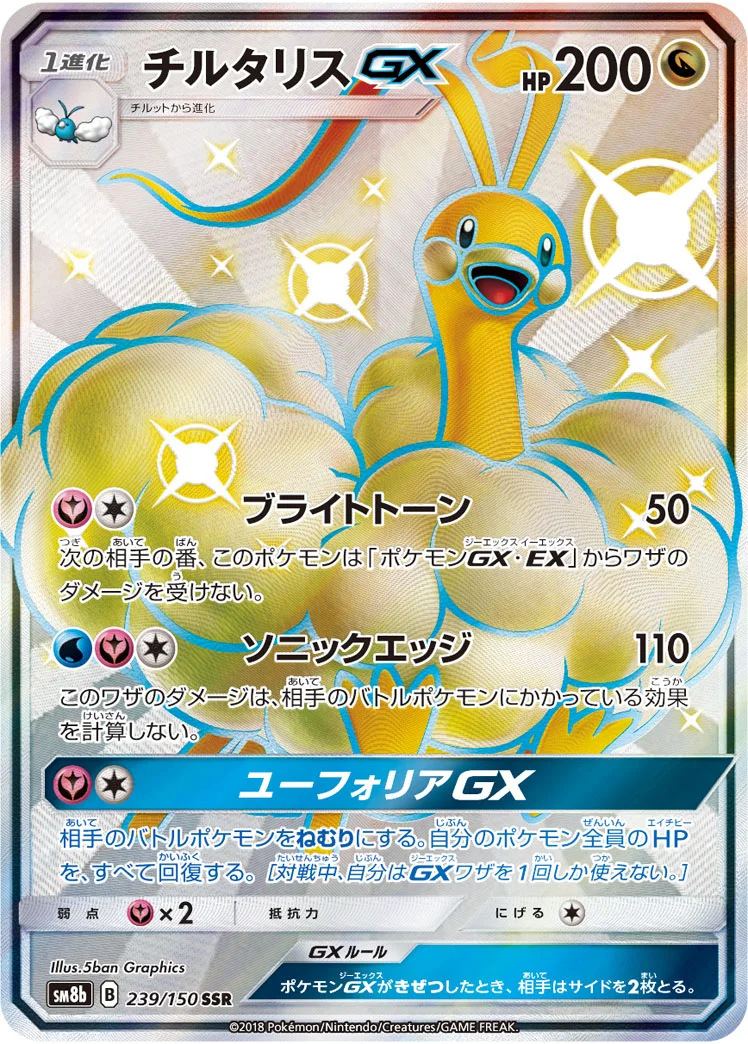 チルタリスGX (SM8b 239/150)