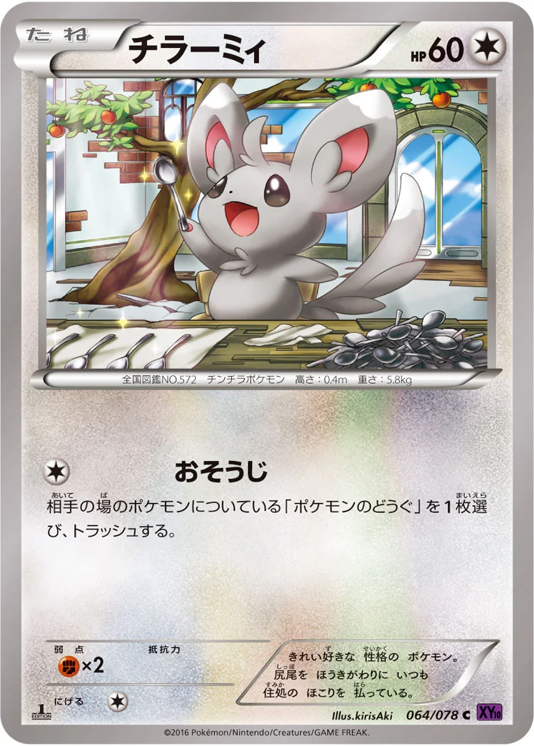 チラーミィ (XY10-B 064/078)