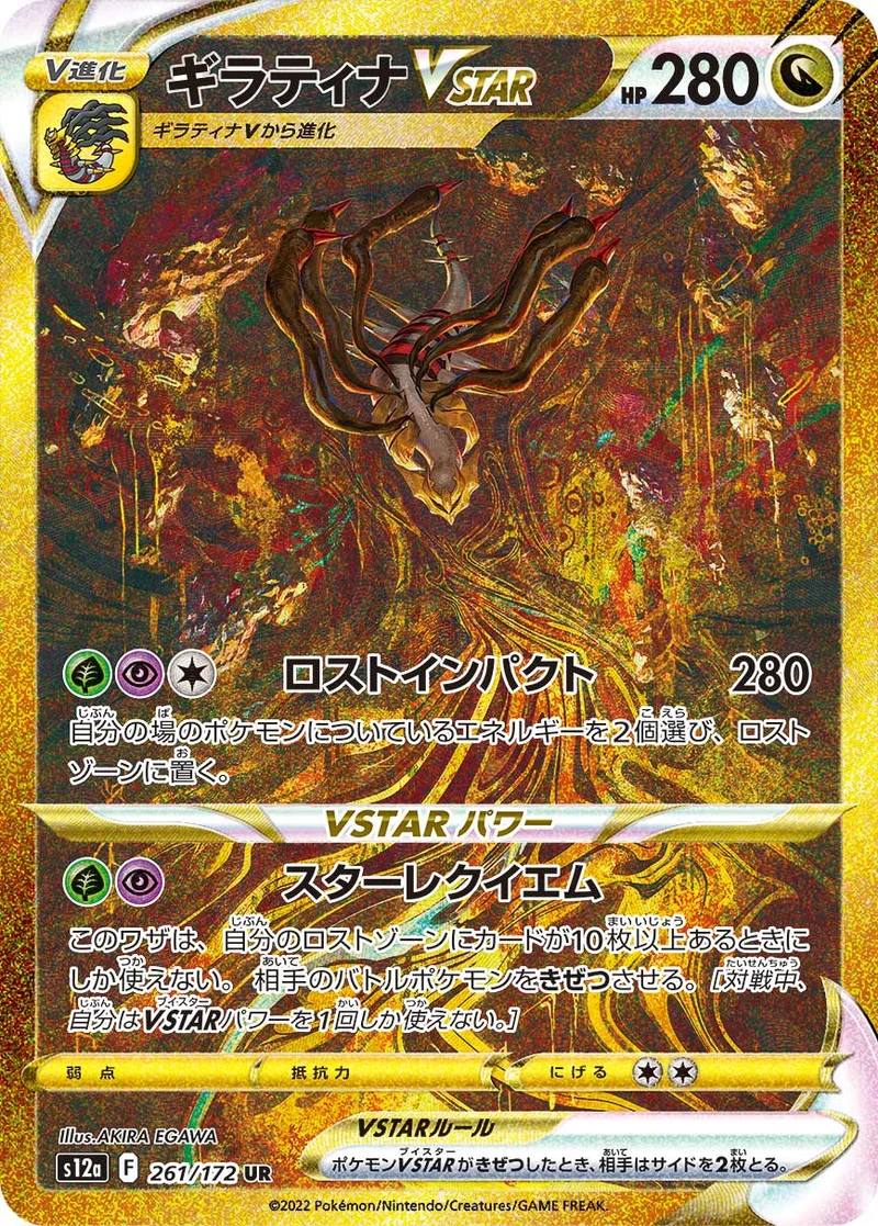 ギラティナVSTAR (S12a 261/172)