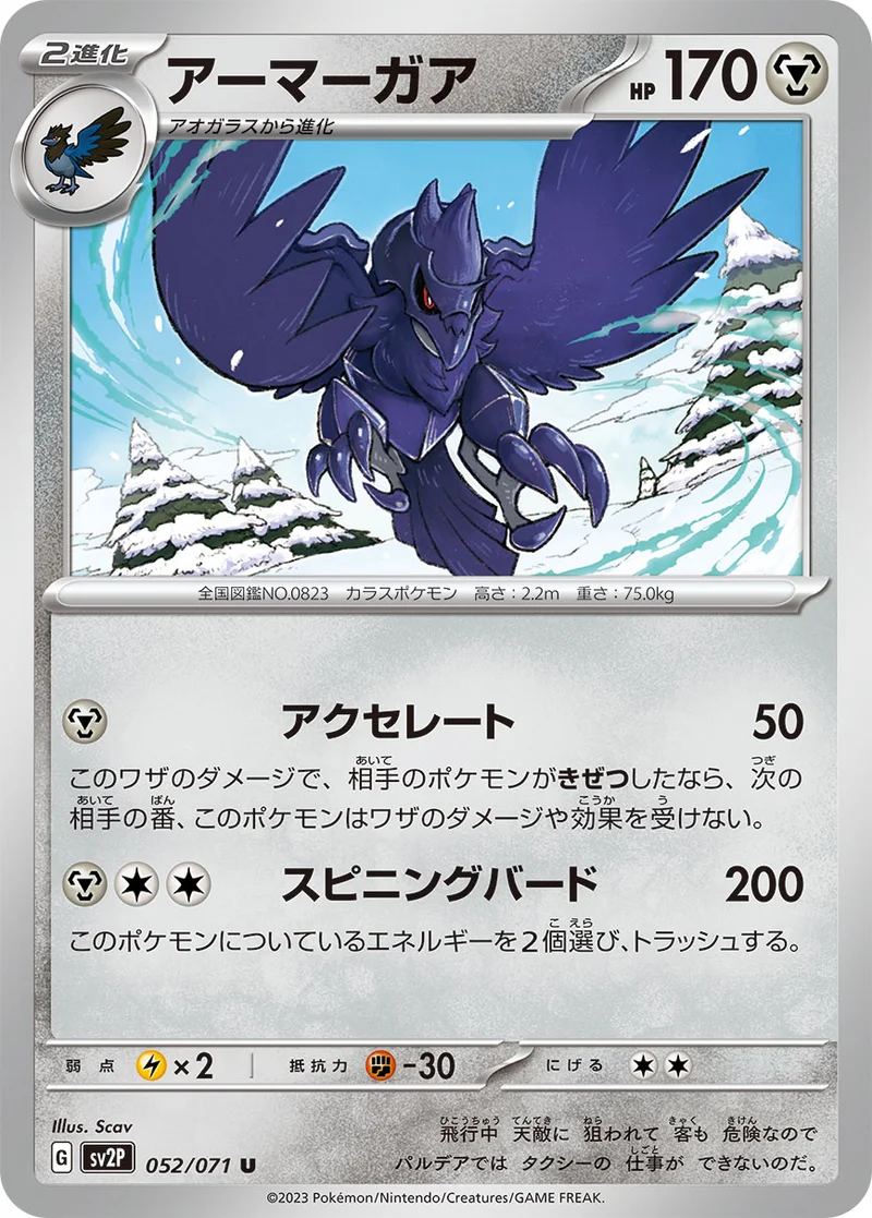 アーマーガア (SV2P 052/071)