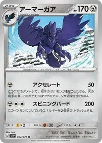 アーマーガア (SV2P 052/071) - U