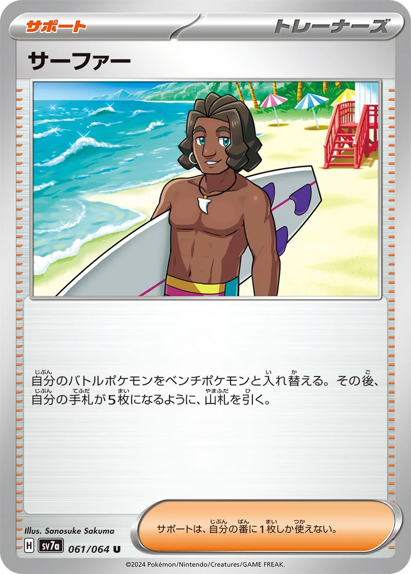 サーファー (SV7a 061/064)