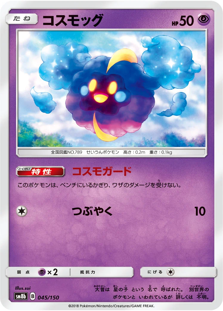 コスモッグ (SM8b 045/150)
