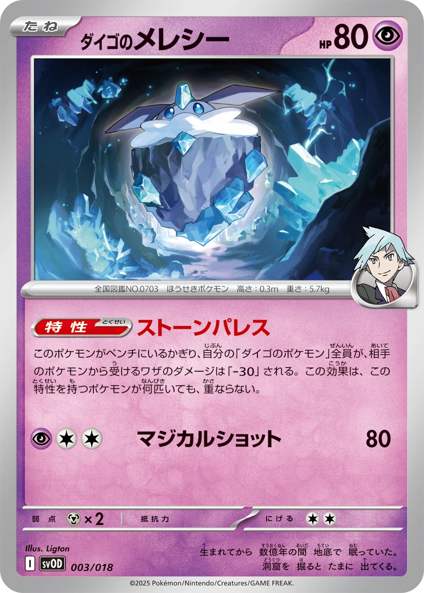 ダイゴのメレシー FRONT