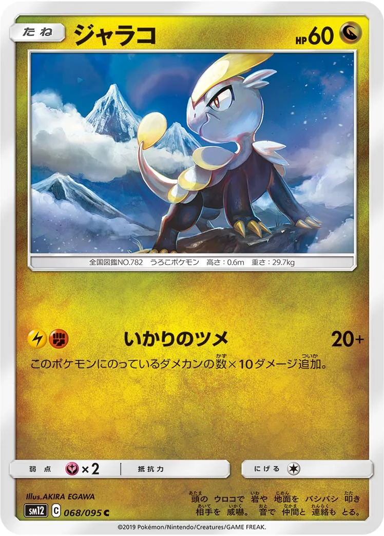 ジャラコ (SM12 068/095)