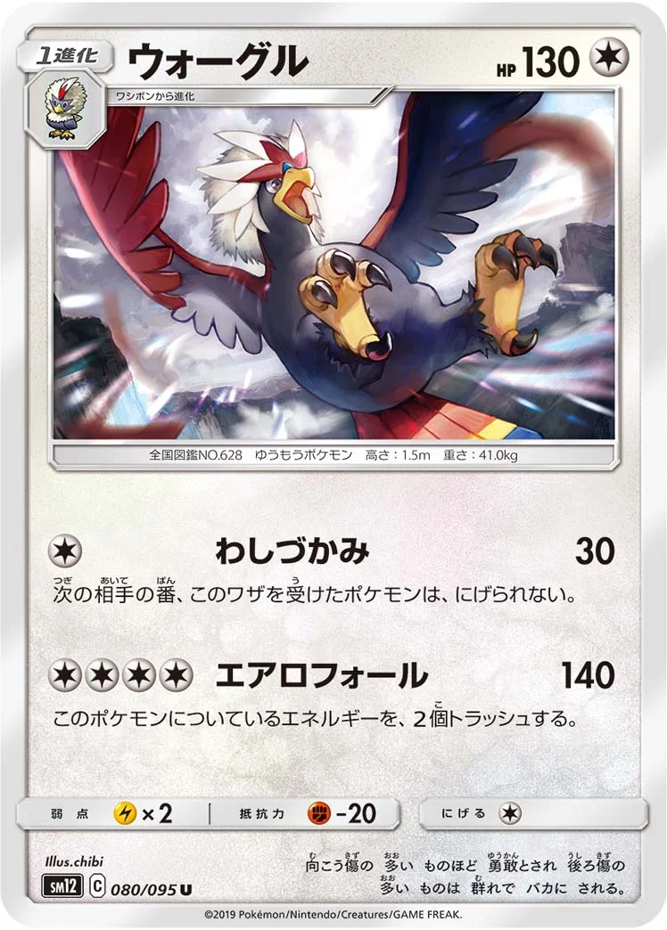 ウォーグル (SM12 080/095)