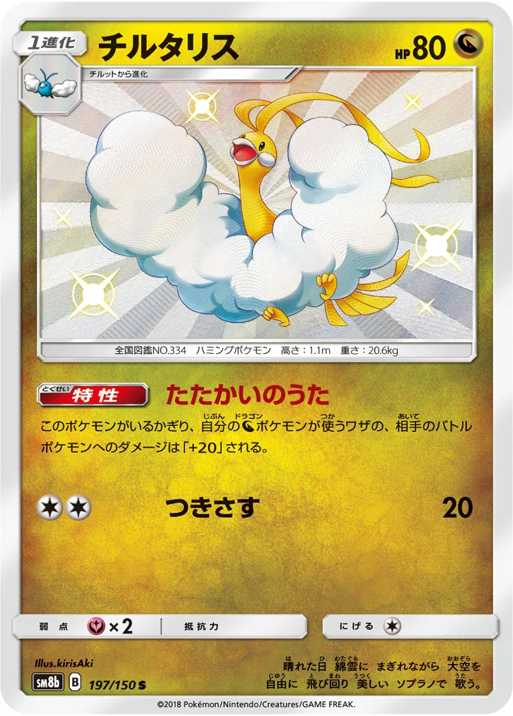 チルタリス (SM8b 197/150)