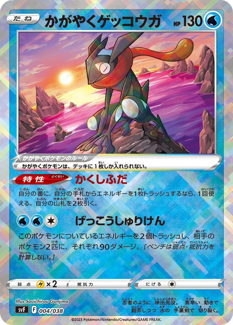 かがやくゲッコウガ (SVF 004/038)