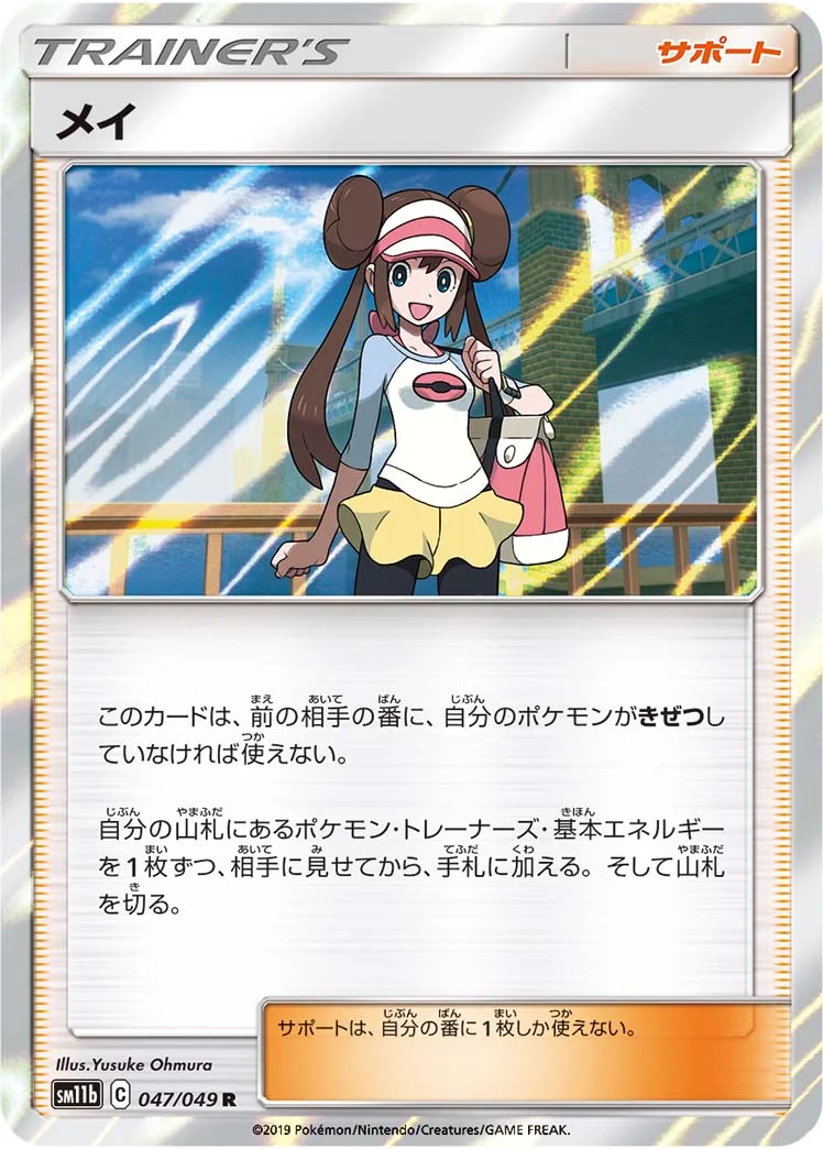 メイ (SM11b 047/049)