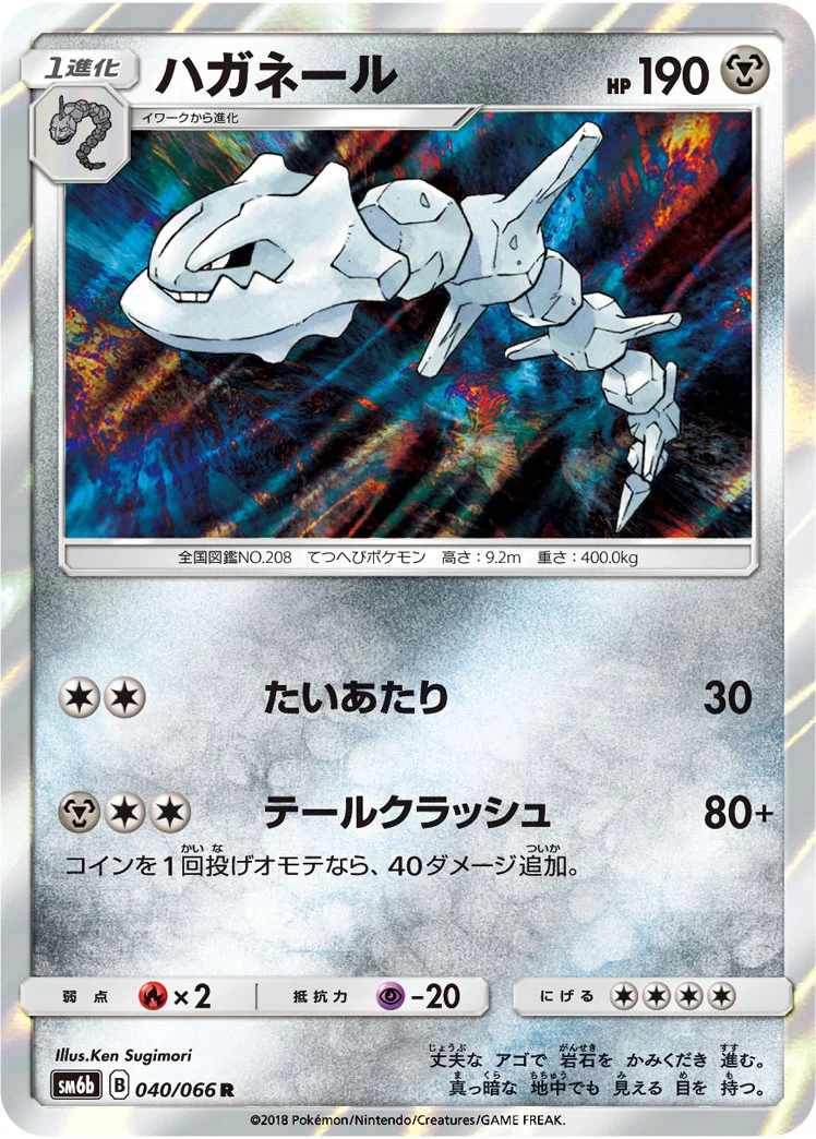 ハガネール (SM6b 040/066)