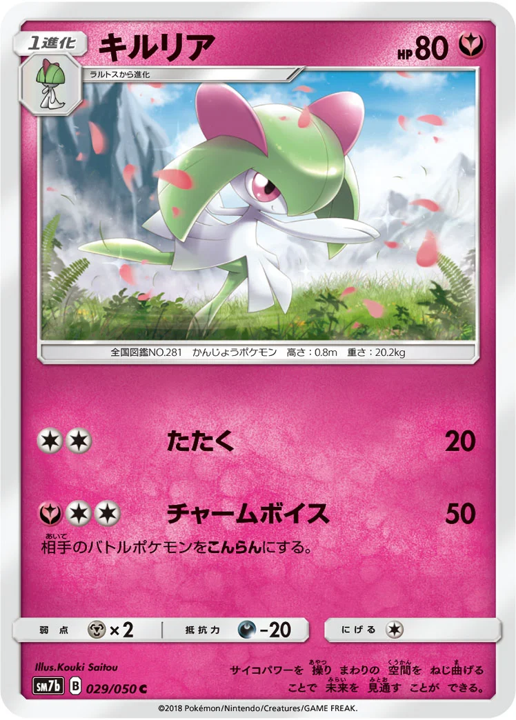 キルリア (SM7b 029/050)
