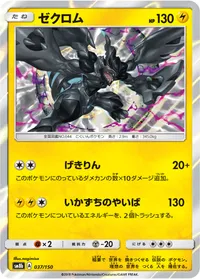 ゼクロム (SM8b 037/150)