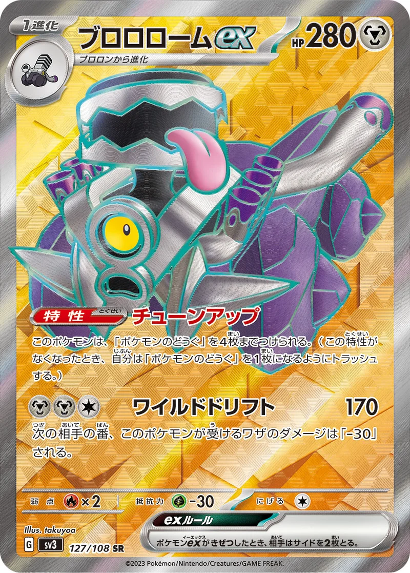 ブロロロームex (SV3 127/108)