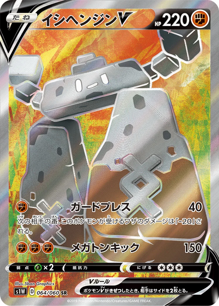 イシヘンジンV (S1W 064/060)