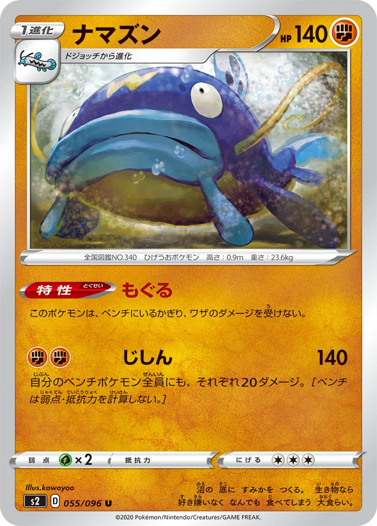 ナマズン (S2 055/096)