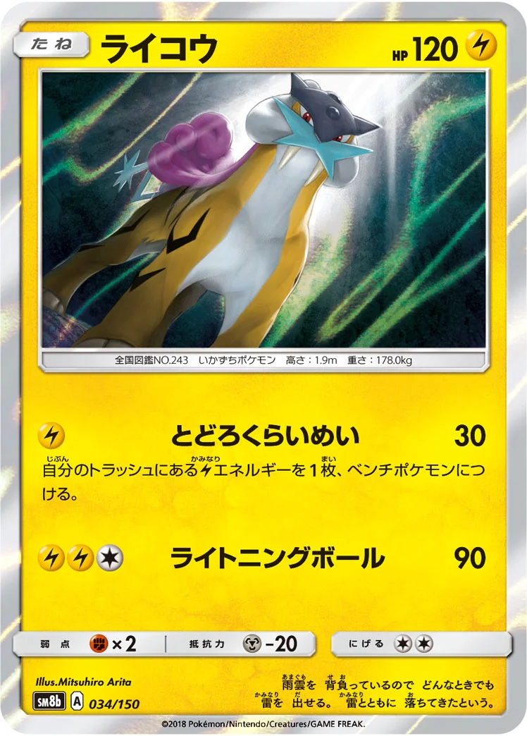 ライコウ (SM8b 034/150)