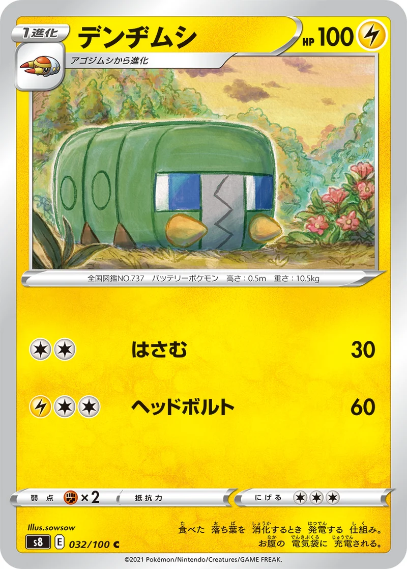 デンヂムシ (S8 032/100)