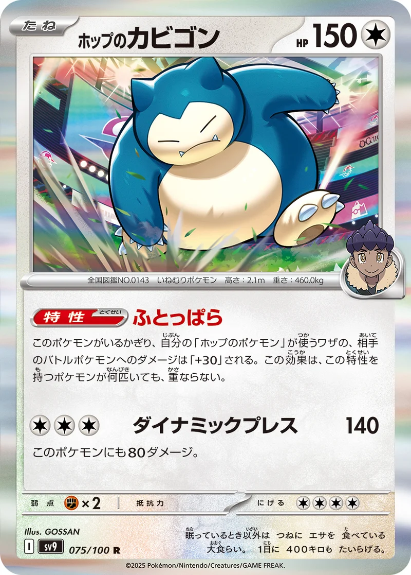 ホップのカビゴン (SV9 075/100)