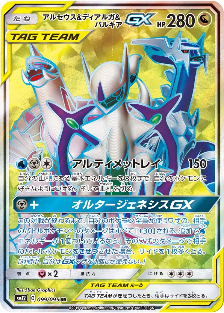 アルセウス&ディアルガ&パルキアGX (SM12 099/095)