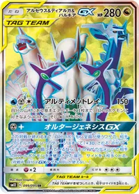 アルセウス&ディアルガ&パルキアGX (SM12 099/095) - SR
