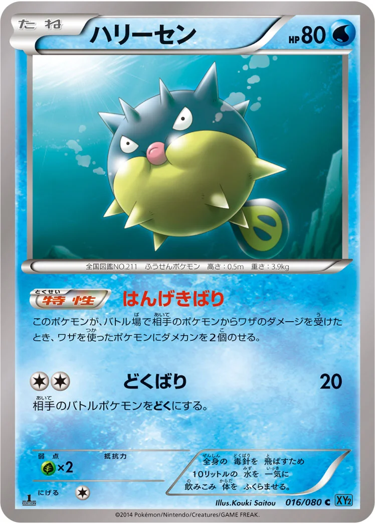 ハリーセン (XY2 016/080)