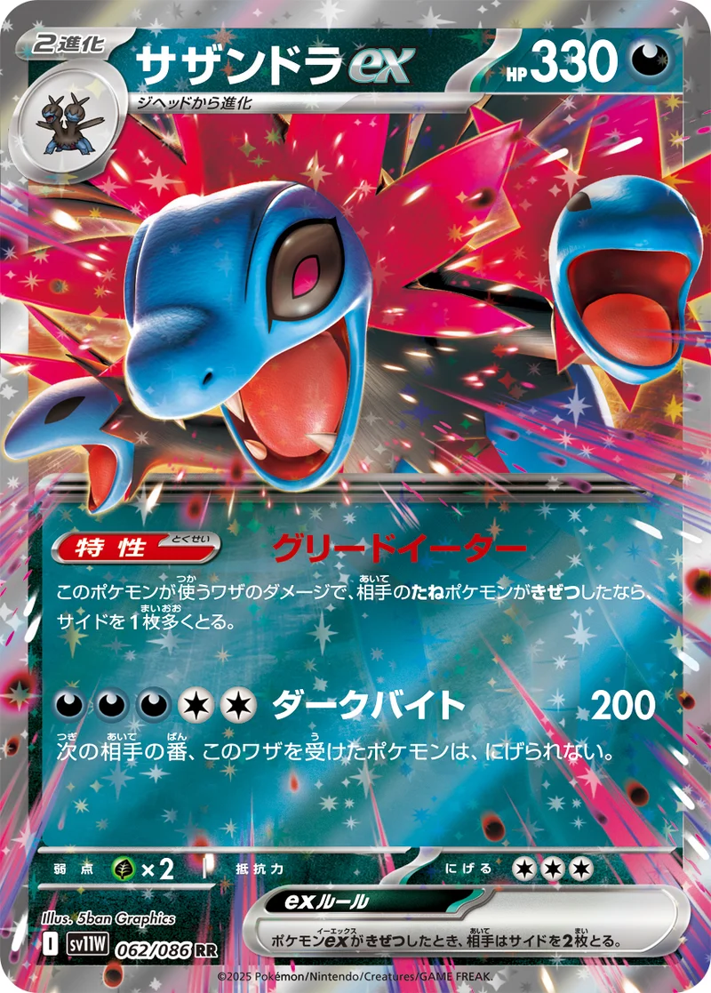 サザンドラex (SV11W 062/086)