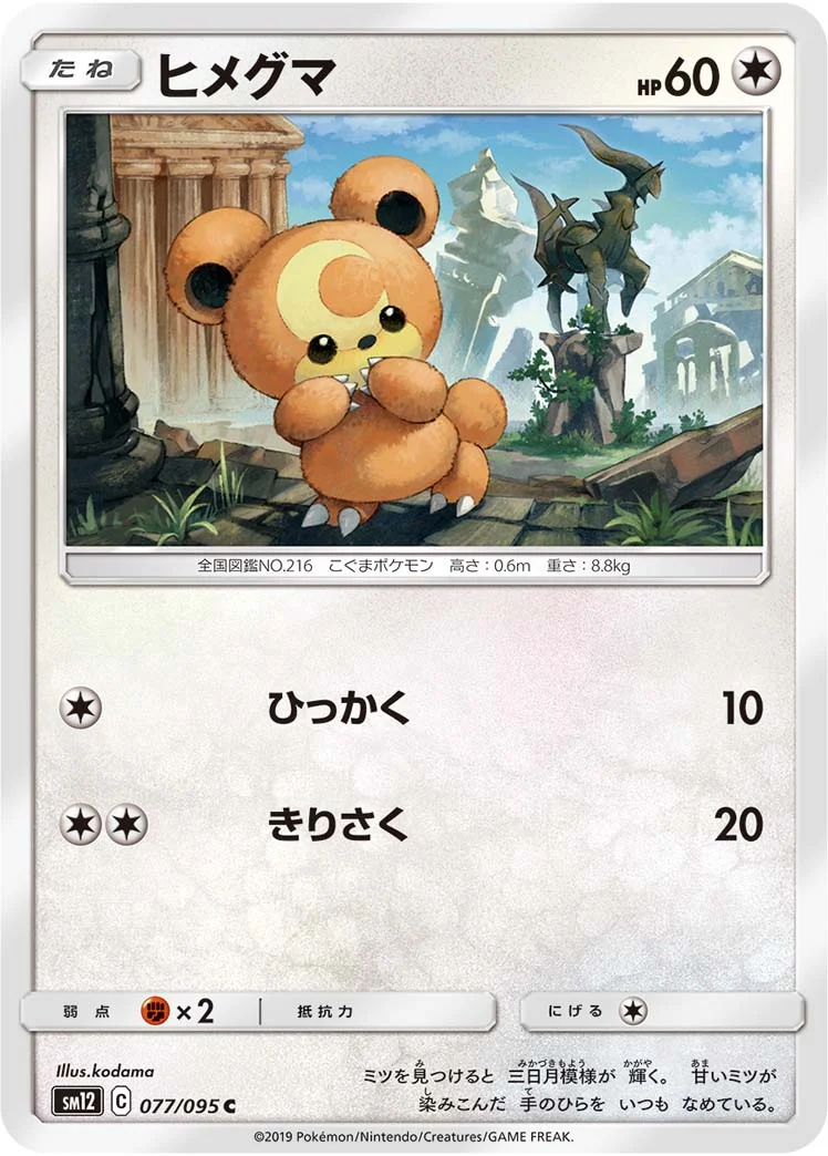 ヒメグマ (SM12 077/095)