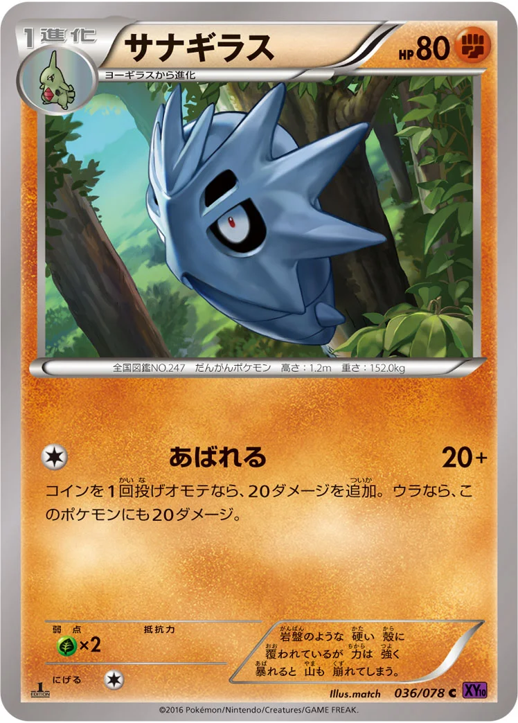 サナギラス (XY10-B 036/078)
