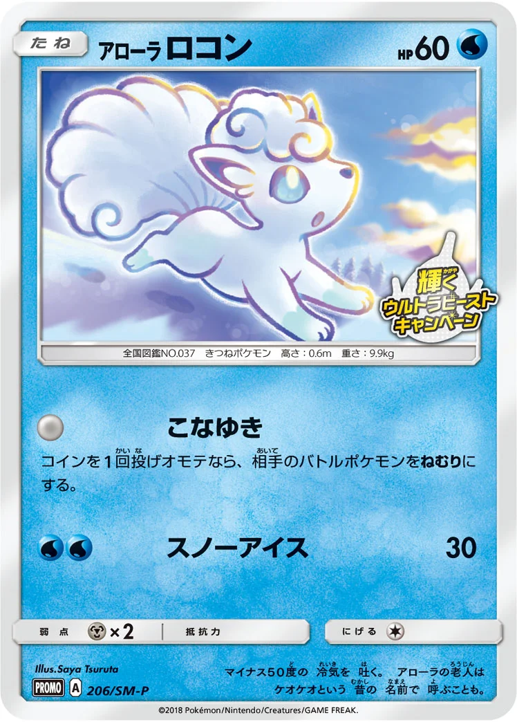アローラ ロコン (SMP 206/SM-P)