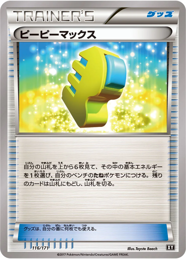 ピーピーマックス (XY 116/171)