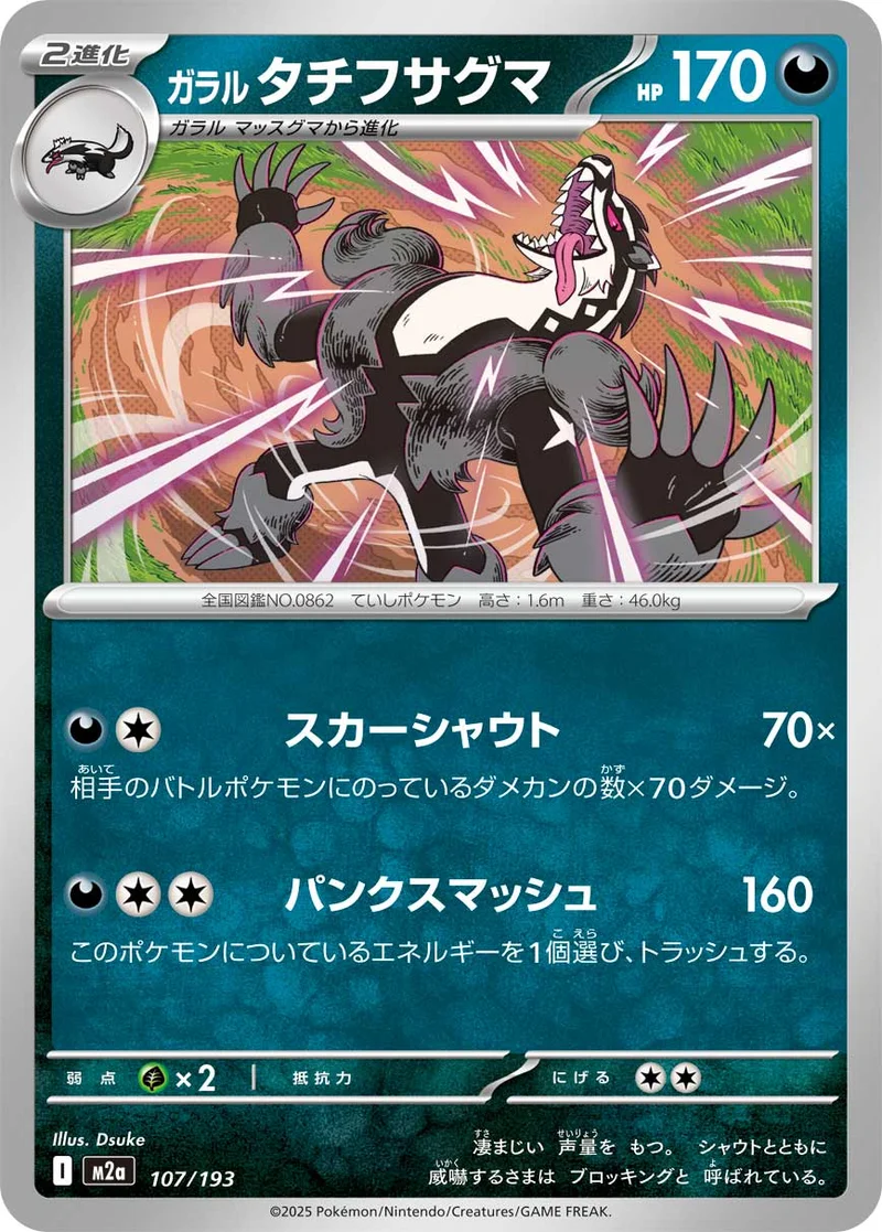ガラル タチフサグマ (M2a 107/193)