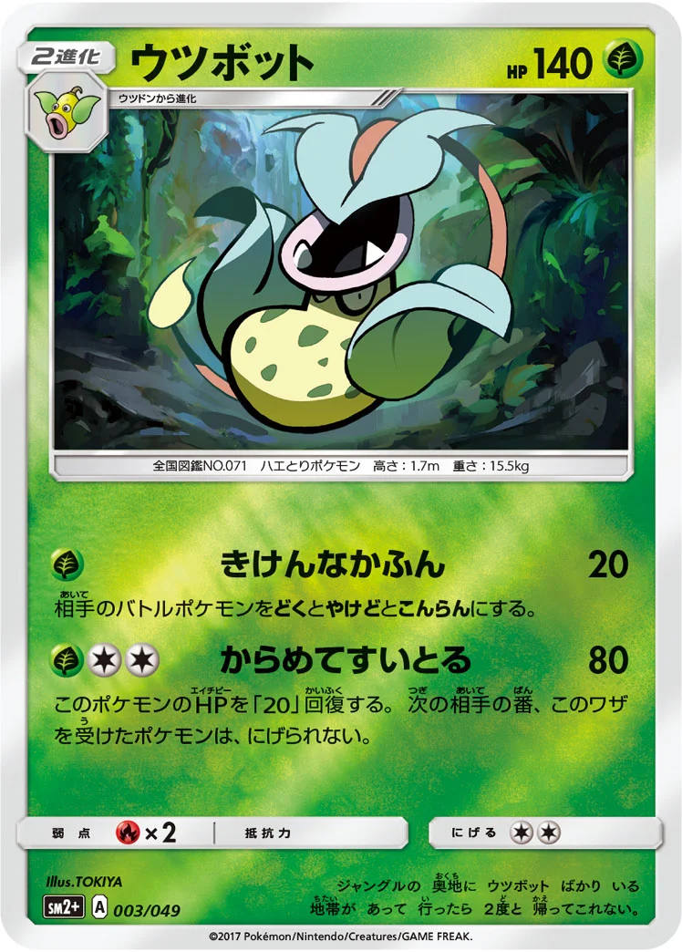 ウツボット (SM2p 003/049)