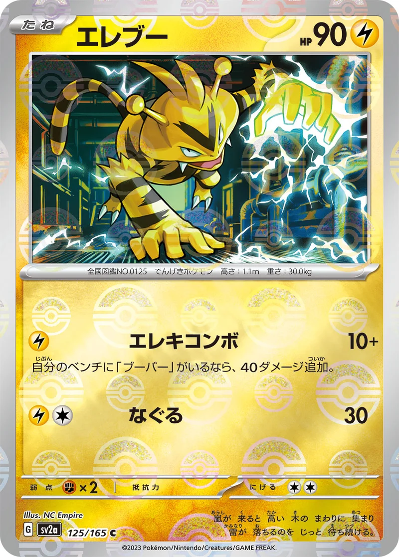 エレブー (SV2a 125/165)