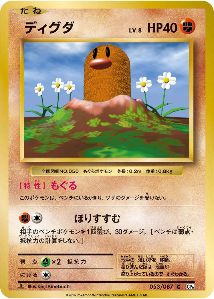 ディグダ (CP6 053/087)