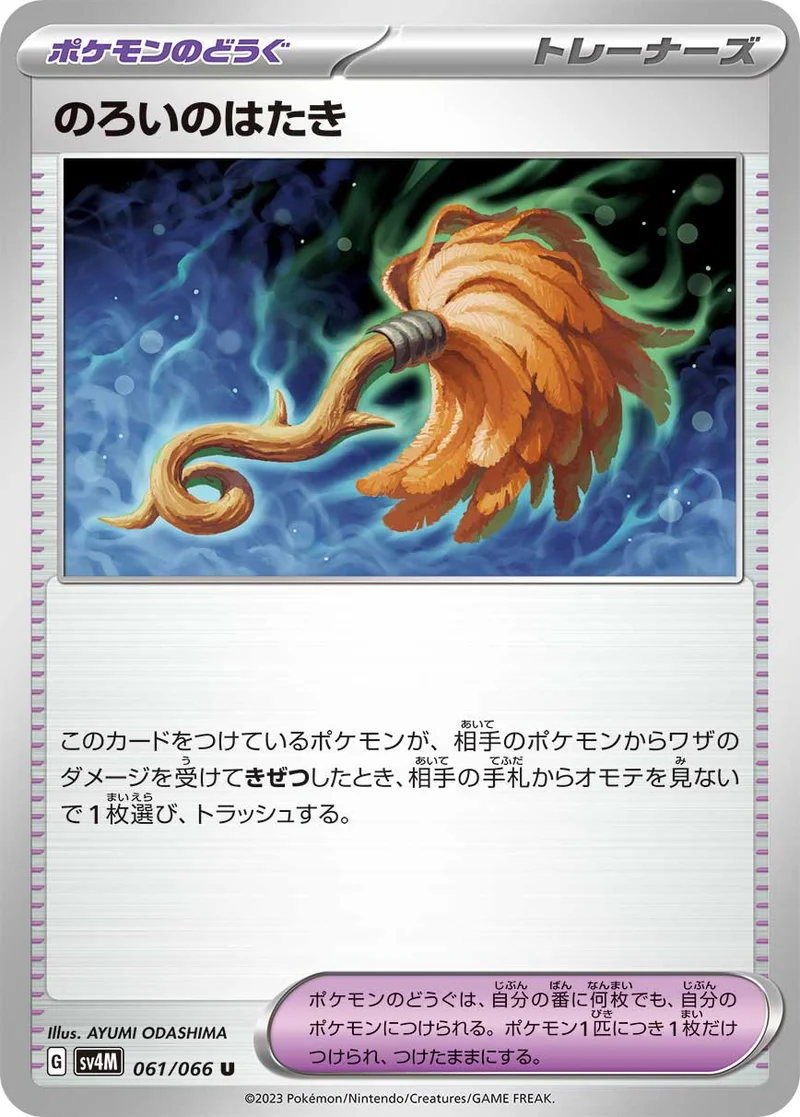 のろいのはたき (SV4M 061/066)